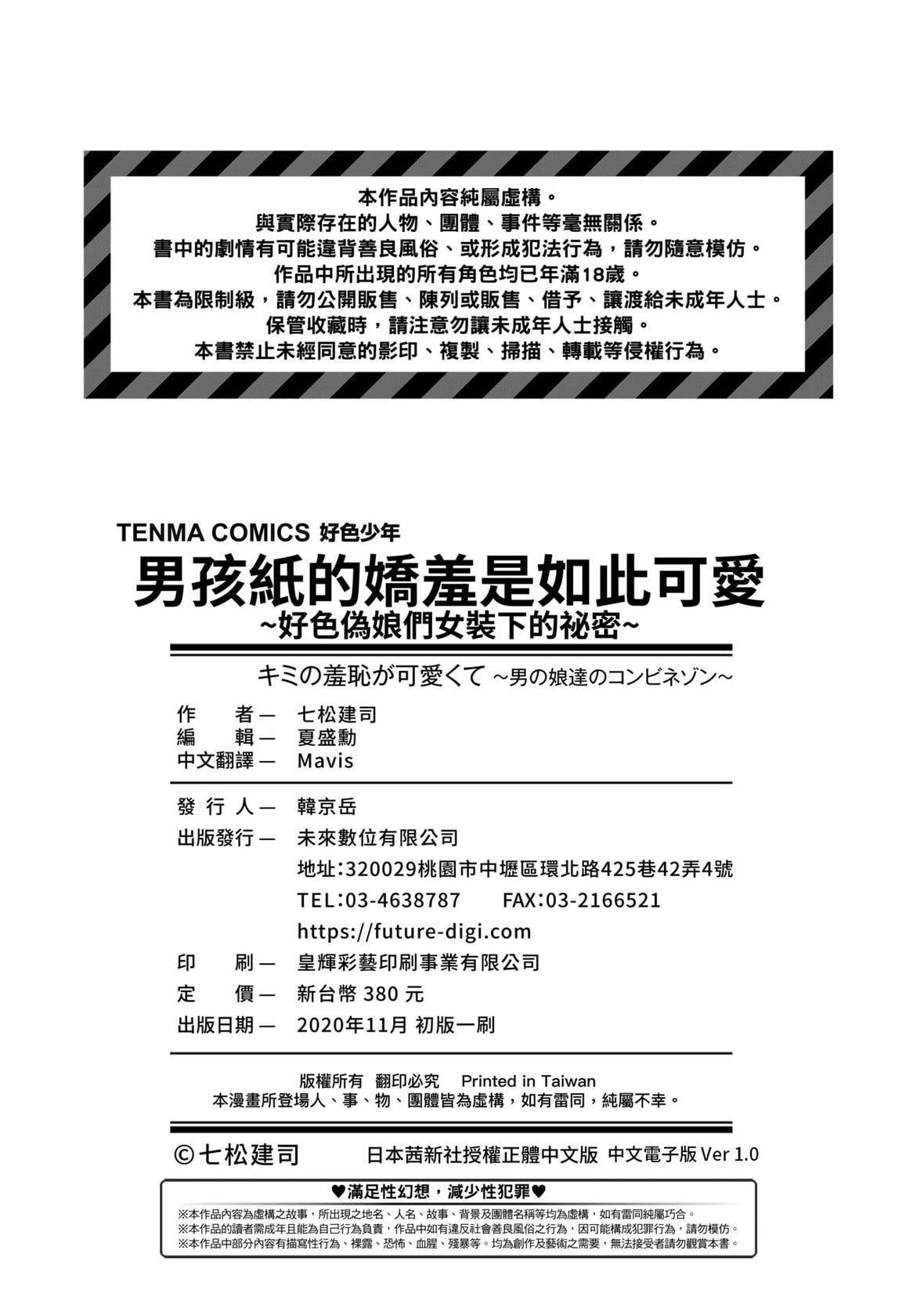 [七松建司]キミの羞耻が可爱くて～男の娘达のコンビネゾン～｜男孩纸的娇羞是如此可爱[未来数位][DL版][七松建司]キミの羞耻が可爱くて～男の娘达のコンビネゾン～｜男孩纸的娇羞是如此可爱[未来数位][DL版]