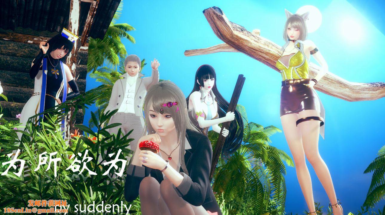 [3D]为所欲为02-序章下