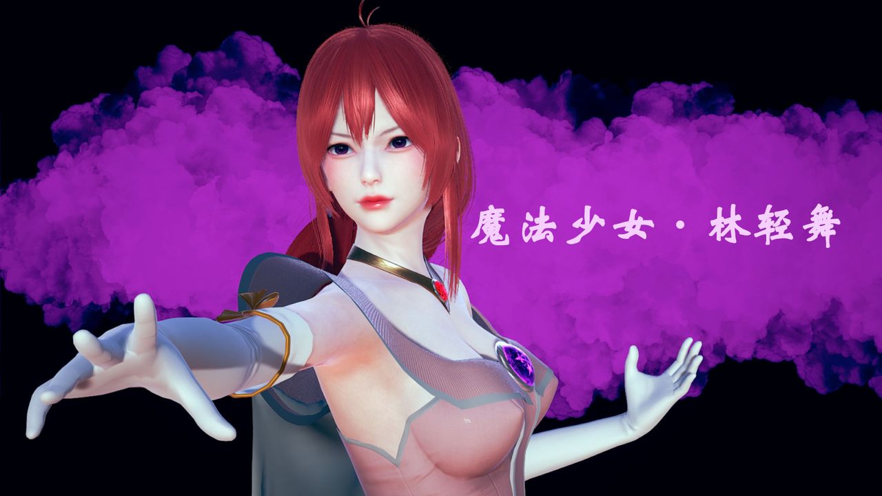 [3D]为所欲为18-林轻舞篇二