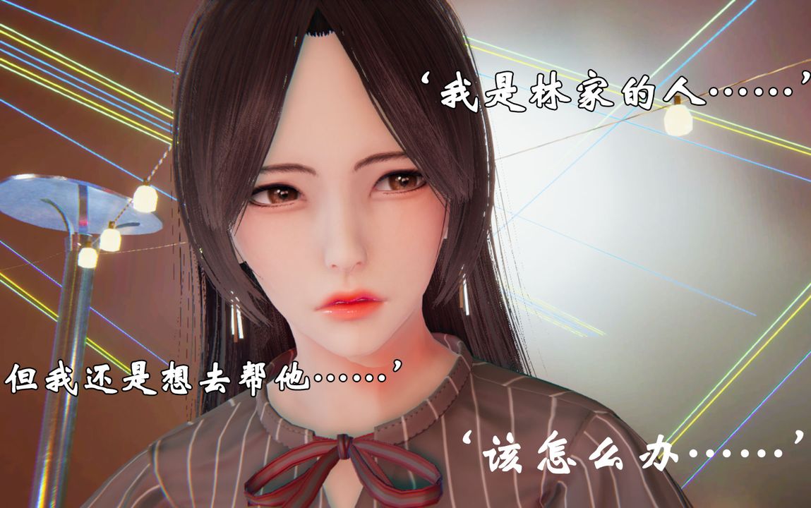 [3D]为所欲为19-林轻舞篇三