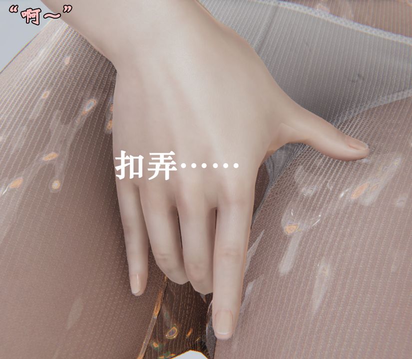 [3D]为所欲为26-林轻舞篇十