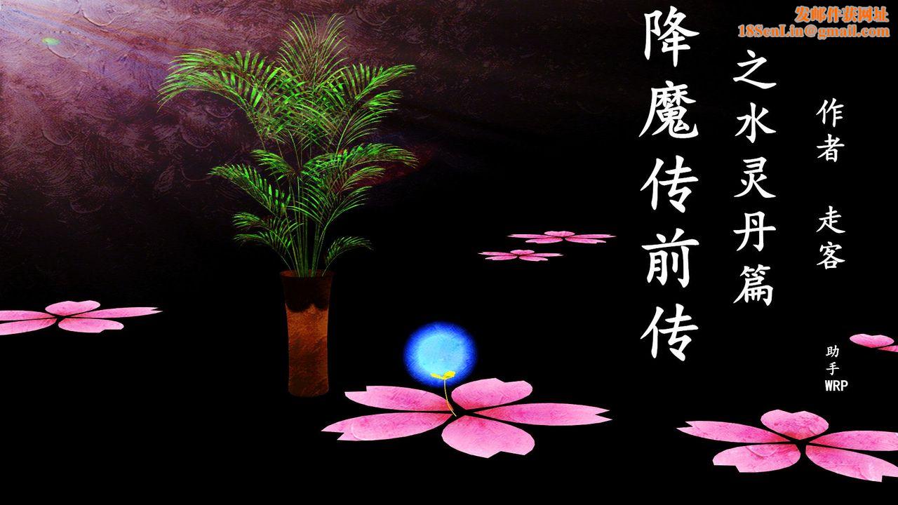 [3D]降魔传[3D]降魔传前传-水灵丹篇02