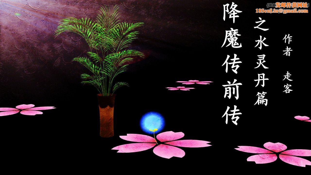 [3D]降魔传[3D]降魔传前传-水灵丹篇06