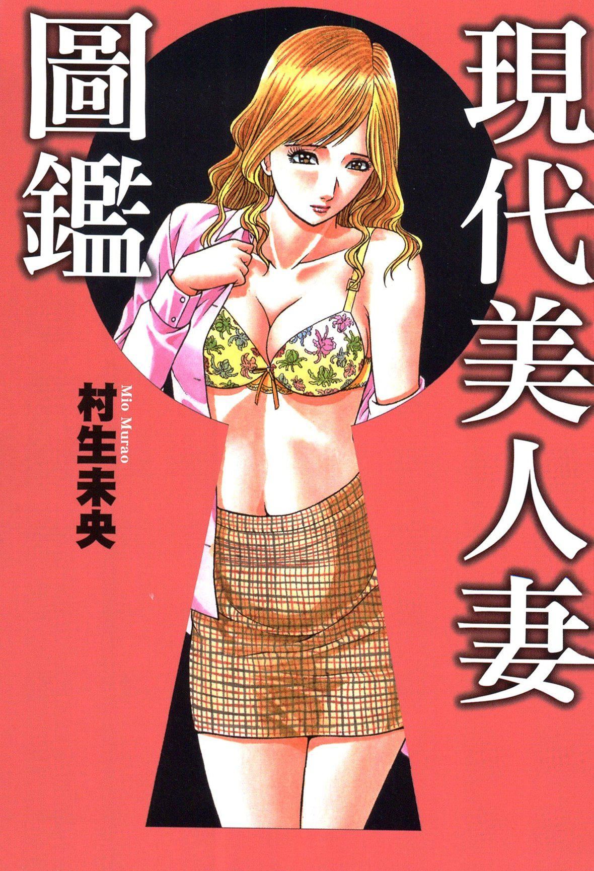 [村生ミオ]现代美人妻図鑑[中国翻訳][DL版][村生ミオ]现代美人妻図鑑[中国翻訳][DL版]