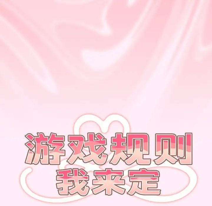 游戏规则我来定第46话