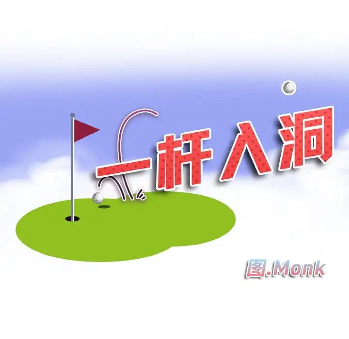 一杆入洞第15话