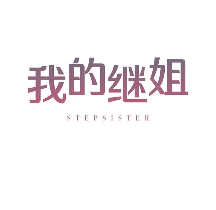 我的继姐第11话