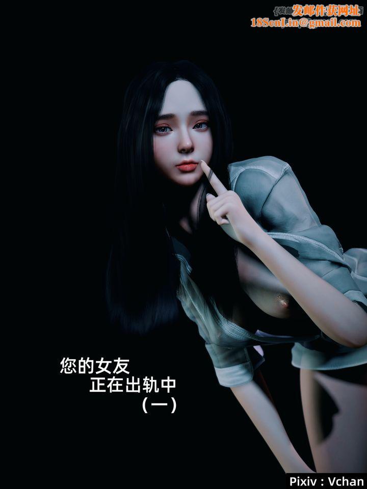 [3D]你的女友正在出轨中第01话