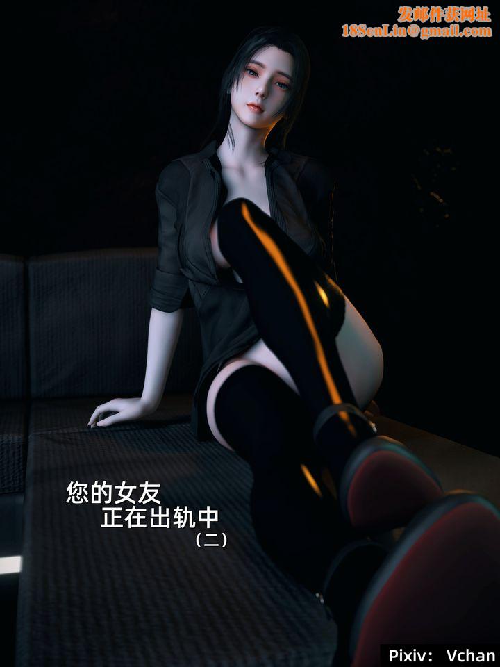 [3D]你的女友正在出轨中第02话