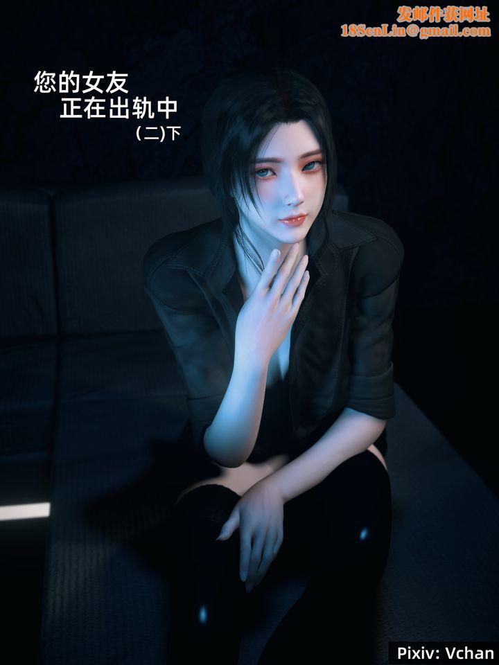 [3D]你的女友正在出轨中第03话