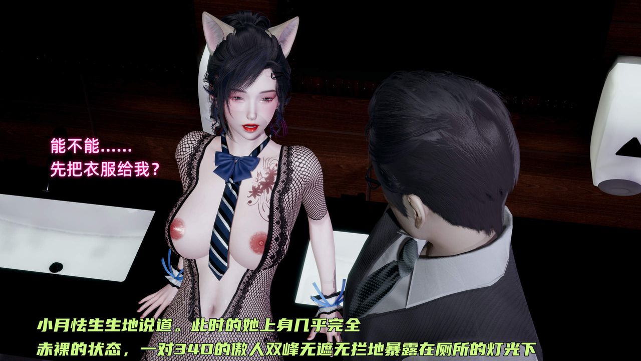 [3D]暴露女友小月第36话-最终话