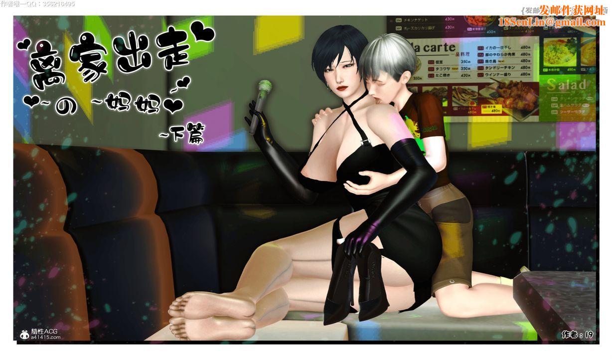 [3D]离家出走の妈妈第05话