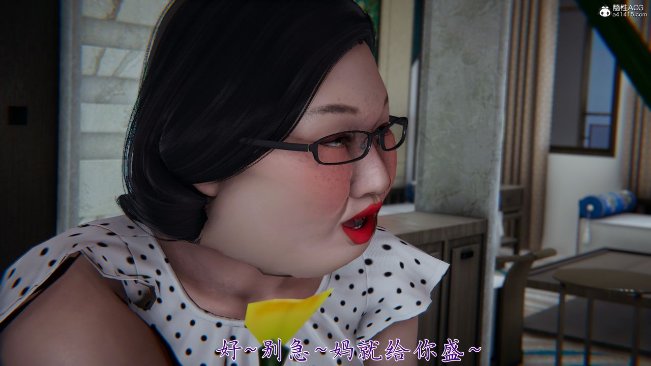 [3D]妈妈成了家裏保姆儿媳妇第02话