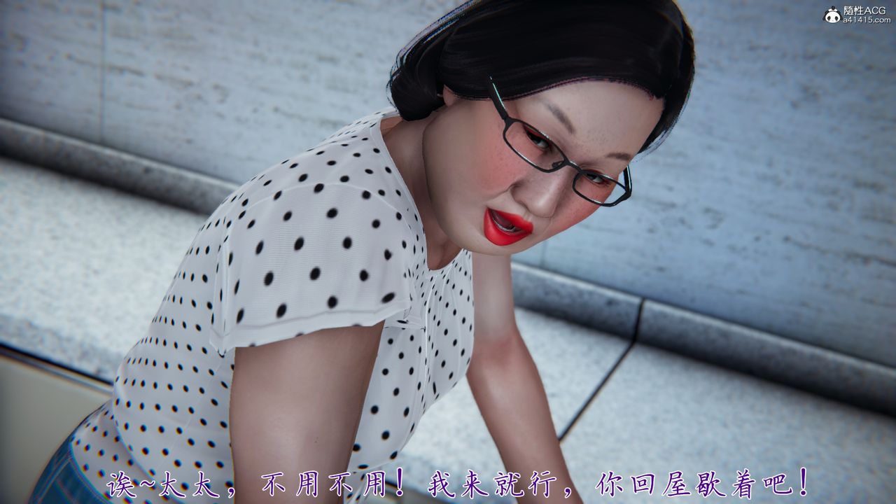 [3D]妈妈成了家裏保姆儿媳妇第02话