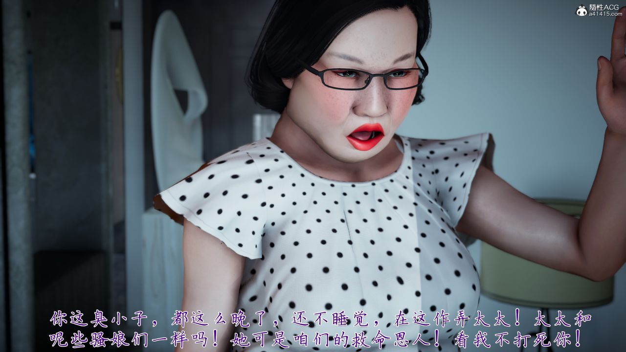 [3D]妈妈成了家裏保姆儿媳妇第02话