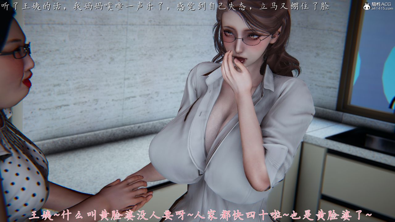 [3D]妈妈成了家裏保姆儿媳妇第03话