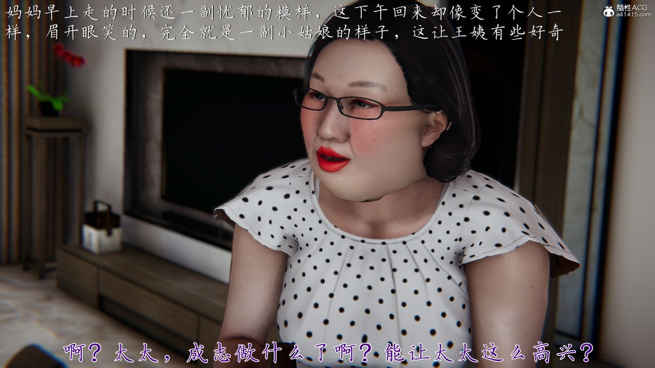 [3D]妈妈成了家裏保姆儿媳妇第04话