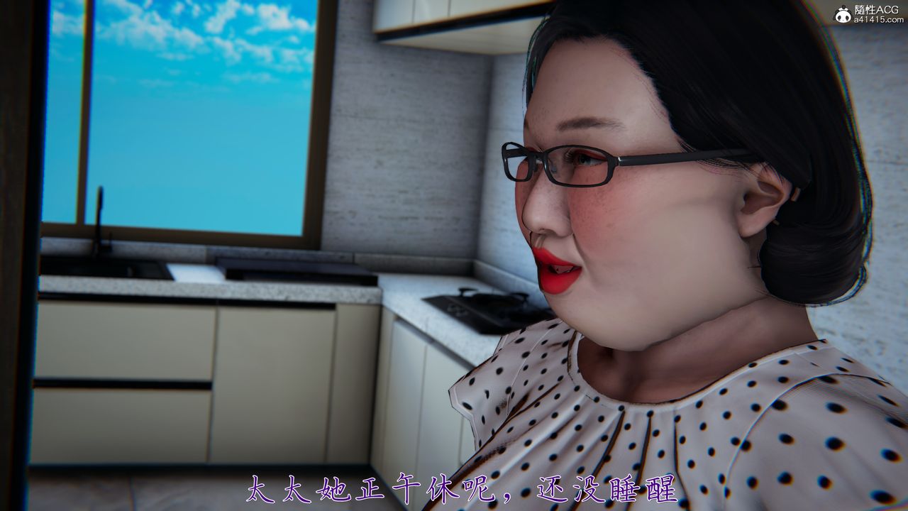 [3D]妈妈成了家裏保姆儿媳妇第05话