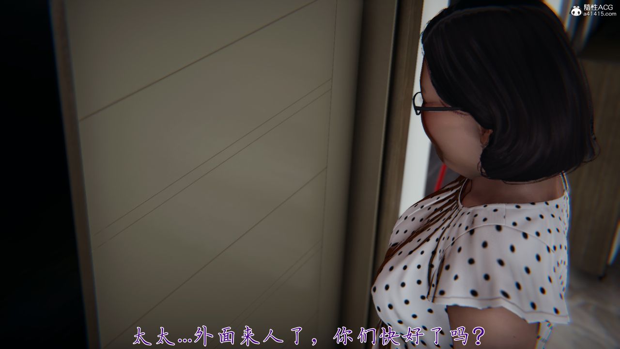 [3D]妈妈成了家裏保姆儿媳妇第06话