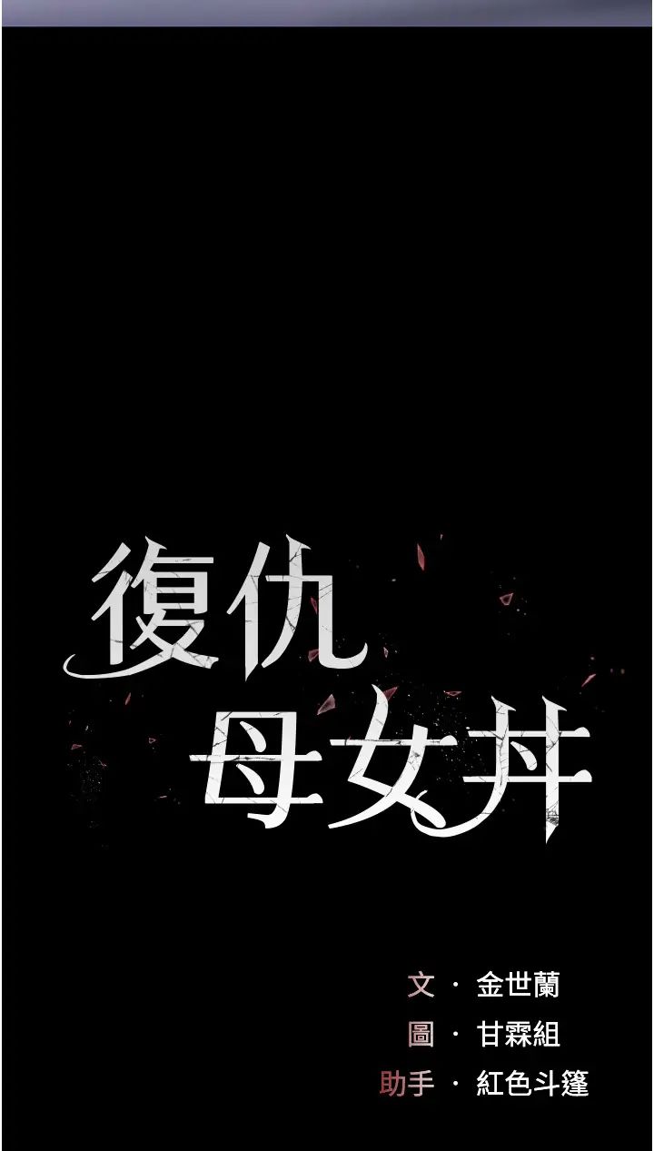 復仇母女丼第51话-紧度插起来肛肛好