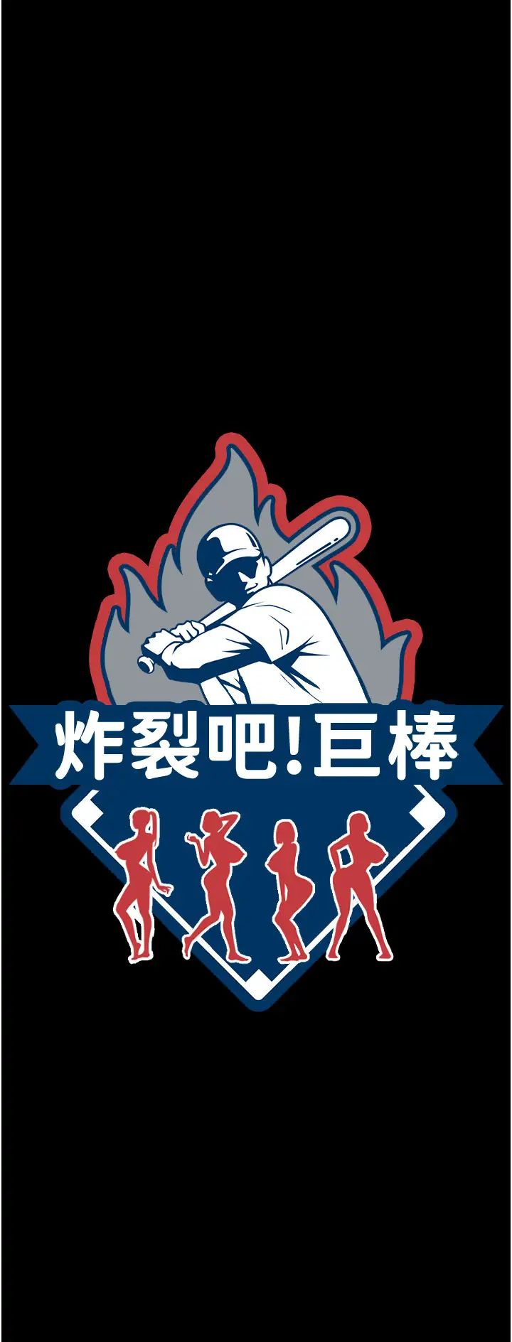 炸裂吧!巨棒第26话-在小巷里的喷水秀