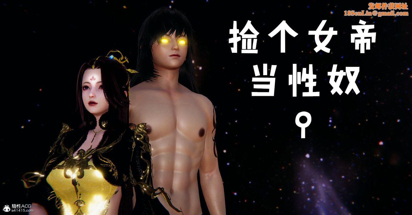 [3D]捡个女帝当性奴第10话