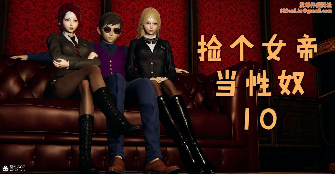 [3D]捡个女帝当性奴第11话