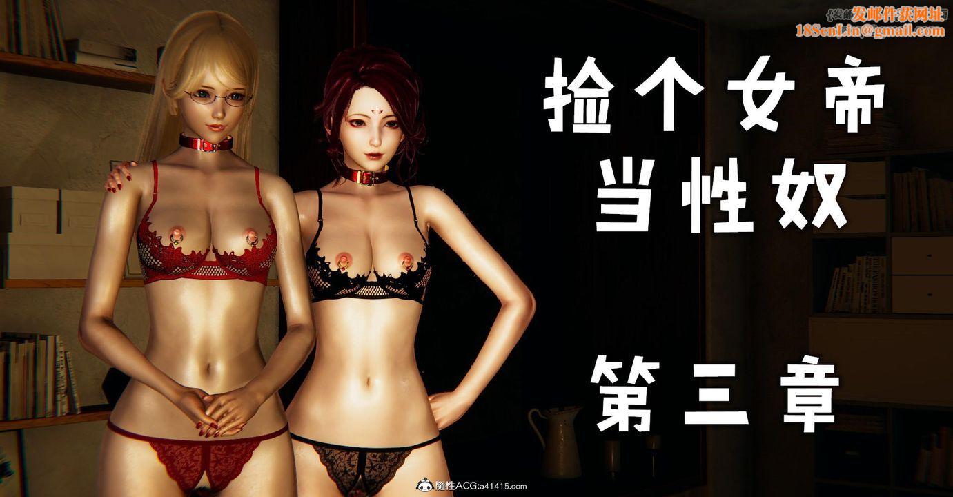 [3D]捡个女帝当性奴第12话