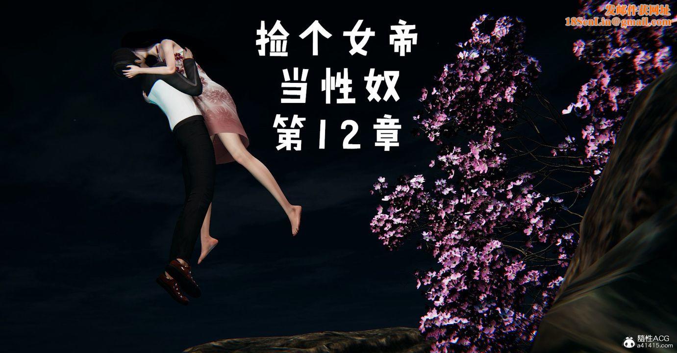 [3D]捡个女帝当性奴第39话