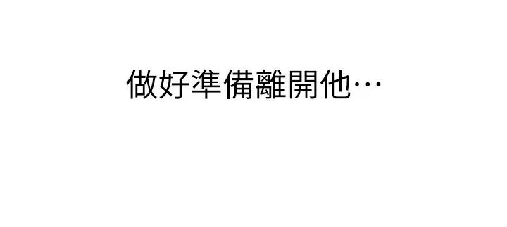 继母的香味第48话-我会「全都吃干净」