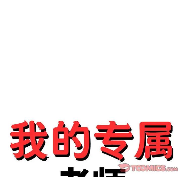 我的专属老师第35话