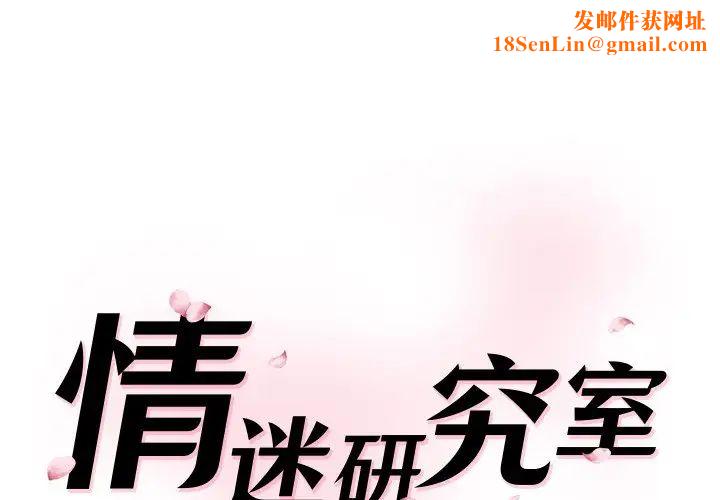 情迷研究室第23话