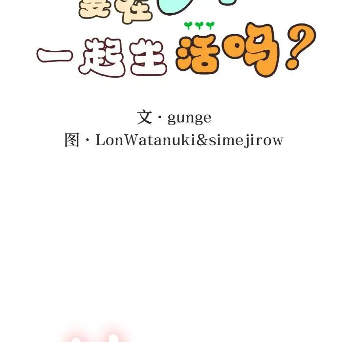 要在乡下一起生活吗第10话