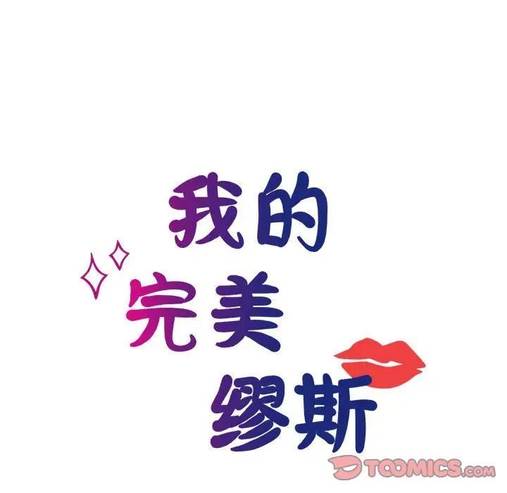 我的完美缪斯第26话