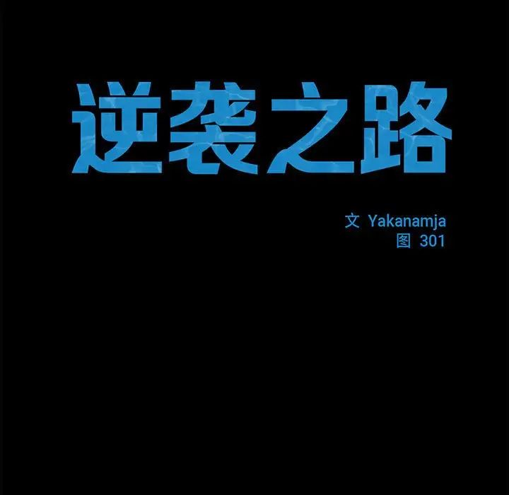 逆袭之路第19话