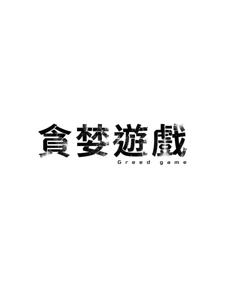 贪婪游戏第23话-人傢想要更厉害的棒棒♥