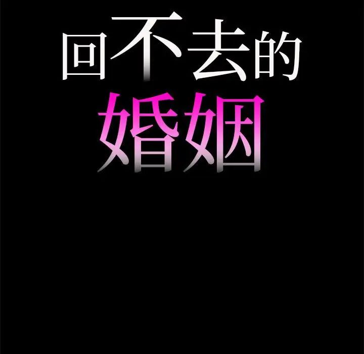 回不去的婚姻第10话