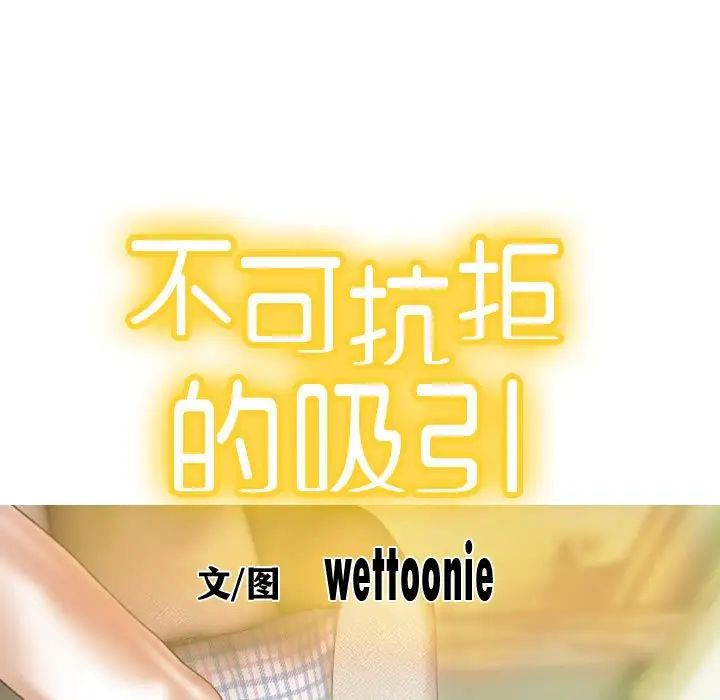 不可抗拒的吸引第1话
