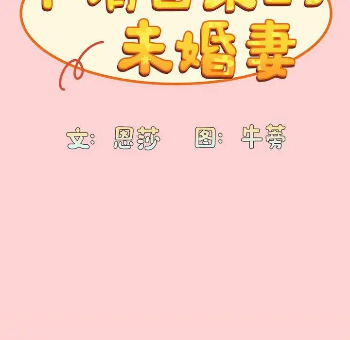 不请自来的未婚妻第72话