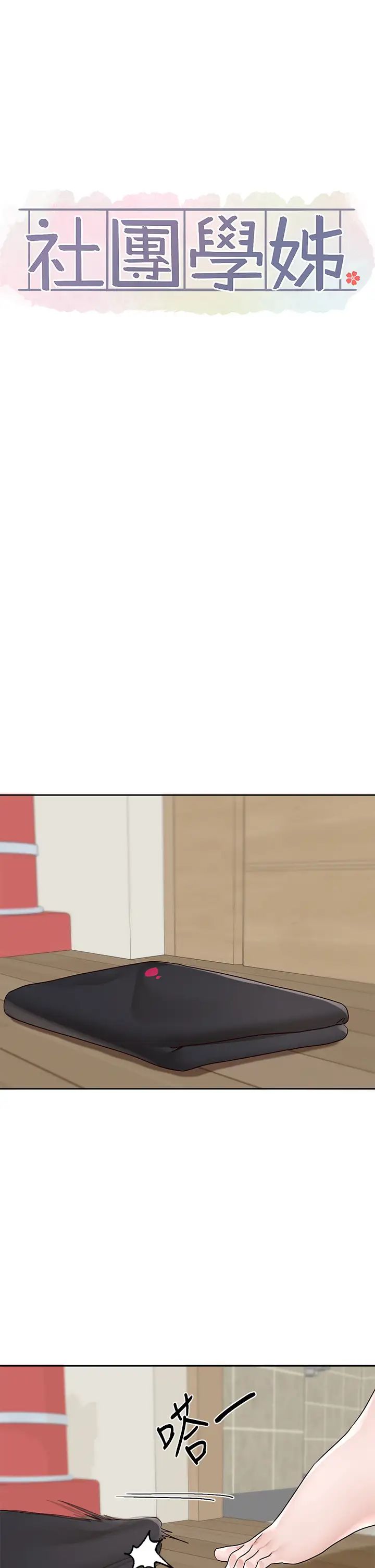 社团学姊第170话-我可以在这里过夜吗?