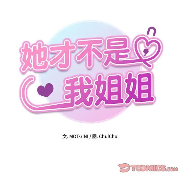 她才不是我姐姐第18话