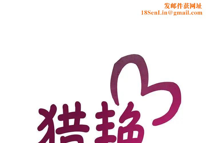 猎艳第17话