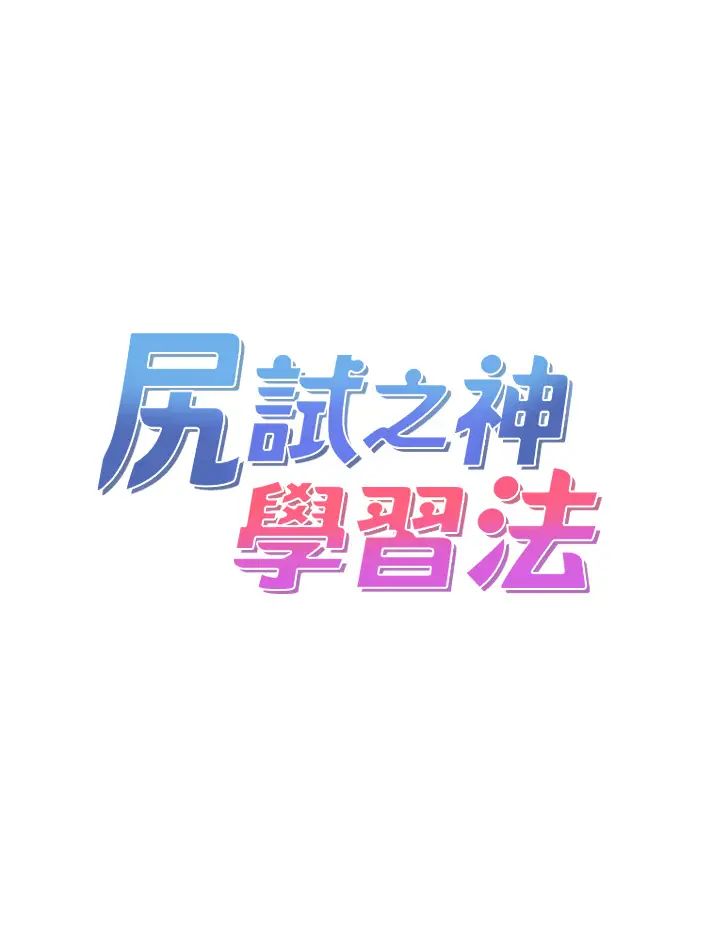 尻试之神学习法第9话-做你专属飞机杯♡