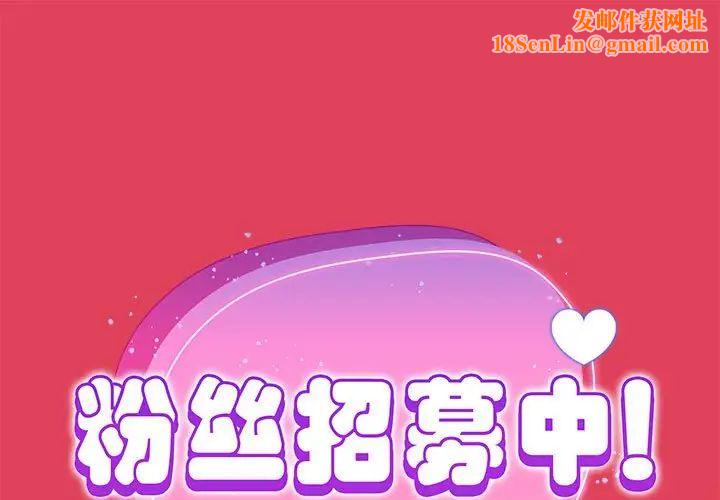 粉丝招募中!第52话