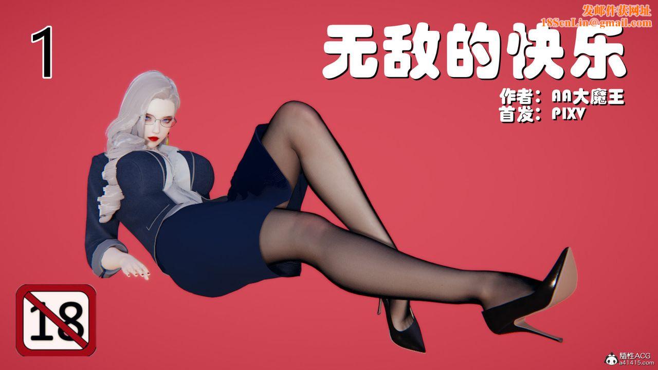 [3D]无敌的快乐第01话