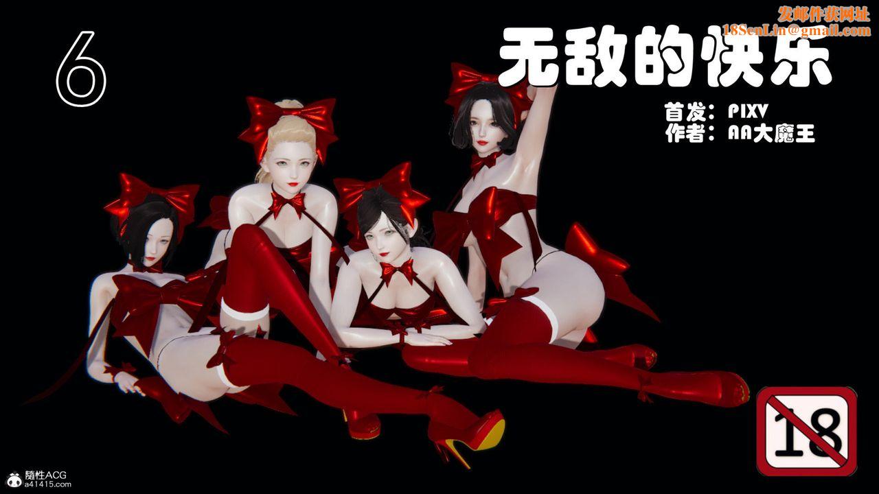 [3D]无敌的快乐第16话