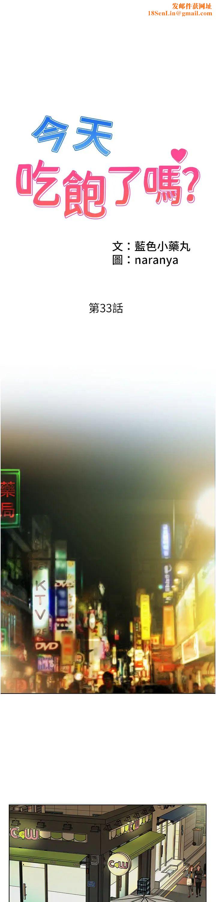 今天吃饱了吗?第33话-妳是不是很想要我?