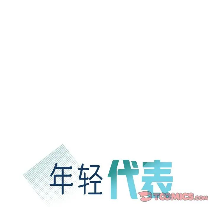 年轻代表第14话