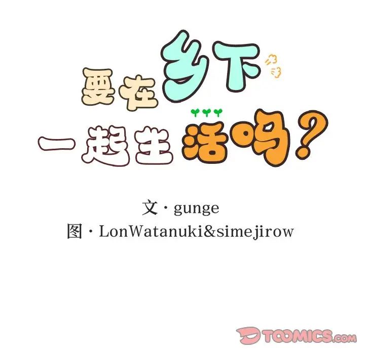 要在乡下一起生活吗第11话