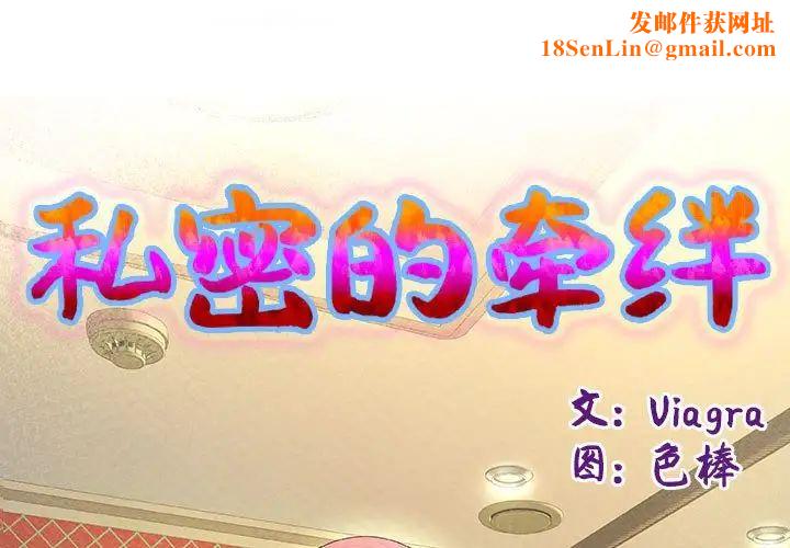 私密的牵绊第1话